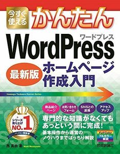 [A12272611]今すぐ使えるかんたん WordPress ホームページ作成入門 [最新版]