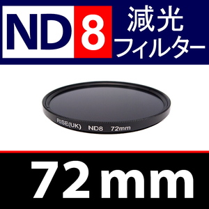 ND8● 72mm ● NDフィルターNo.8 【 減光 スリム ポートレート 花火 風景 バルブ撮影 光量 Wide 脹ND8 】