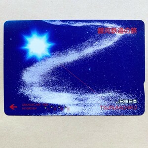 【使用済】 オレンジカード JR東日本 銀河鉄道の旅