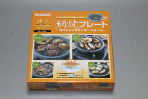 ★iwatani カセットフー　網焼きプレート　（未使用品）★