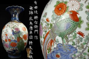 【董芸】有田焼 耕右衛門 作 染錦 花鳥唐草図 特大花瓶 真作保証 [15447]