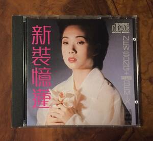 極美品廃盤CD－林憶蓮サンディ・ラム SANDY LAM・1988年日本製初期盤「新裝憶蓮 New Song + Super Remix」・CBS/SONY CBD 198・送料230円～