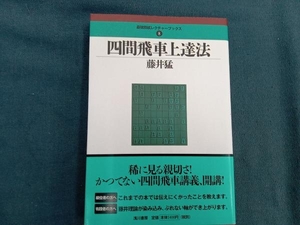 四間飛車上達法 藤井猛