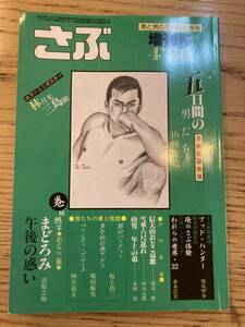 さぶ 1986年4月増刊号 初春号