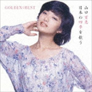 GOLDEN☆BEST 山口百恵 日本の四季を歌う（Blu-specCD2） 山口百恵