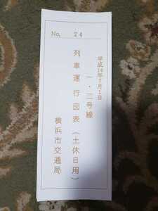 横浜市交通局 1 3号線 　休日　列車運行図表 平成19年 鉄道　市営地下鉄 貴重品