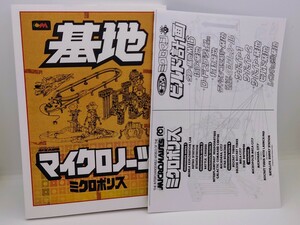 新刊 スーフェス ミクロマン MICROPOLICE 基地 マイクロノーツ ミクロポリス 資料集 同人誌 TAKE-SHIT COCOBAT 廣田彩玩所 hxs