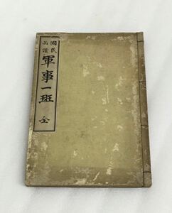 送料無料　国民 必読 国民一班 (全) 著者 反岡正順 明治 35年7月23日発行　横幅15㎝ 縦幅22㎝ 年代物 アンティーク ヴィンテージ 古本