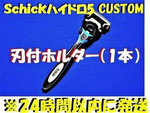 特売！■Schick HYDRO5 CUSTOM■シック ハイドロ5 カスタム 本体ホルダー1本（刃付) 　スペアーに、携帯ホルダー//コンビニ併設//