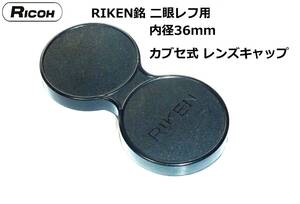 RKNC リコー RICOH RIKEN 二眼レフ用 内径36mm カブセ式 レンズキャップ
