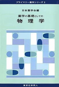 [A01942595]薬学の基礎としての物理学: プライマリー薬学シリーズ (12) [単行本] 日本薬学会