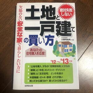 絶対失敗しない土地と一戸建ての買い方 : 欠陥のない安全な家で暮らしたい方に …