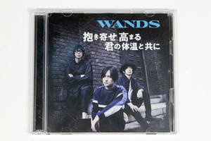 WANDS■初回限定盤DVD付CD【抱き寄せ 高まる 君の体温と共に】スペシャルライブイベントダイジェスト映像収録