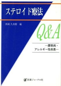 ステロイド療法Ｑ＆Ａ 膠原病・アレルギー性疾患／西岡久寿樹(編者)