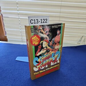 C13-122 スーパーファミコン スーパーストリートファイター2 完全攻略本 徳間書店インターメディア カバーに折れあり