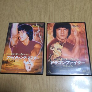DVD　ジャッキー・チェン　「ファイティング・マスター(83分)」「ドラゴンファイター(88分)」　中古