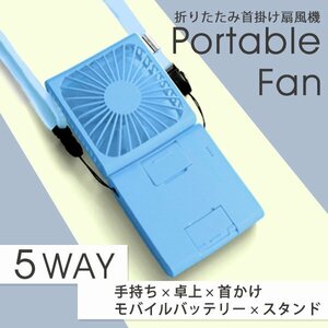 5WAY 首掛け扇風機 軽量 おしゃれ 静音 モバイルバッテリー 卓上扇風機 ハンディファン スマホスタンド オフィス 通勤 通学 プレゼント