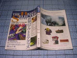 即決●世界のアウトドアグッズ93-94○カタログ キャンプ用品