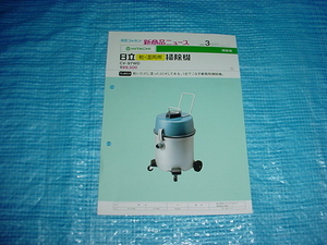 昭和59年2月　日立　CV-97WD掃除機のカタログ