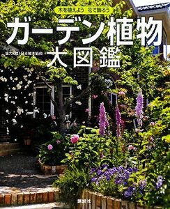 ガーデン植物大図鑑 木を植えよう花で飾ろう／講談社【編】，日本植木協会【協力】