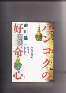 バンコクの好奇心 前川健一 めこん