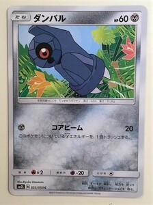 ダンバル　ポケモンカード　SM2L　033/050　2017　ポケットモンスター　pokemon card game　ポケカ