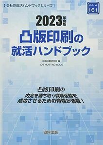 [A12156890]凸版印刷の就活ハンドブック 2023年度版 (JOB HUNTING BOOK) [単行本] 就職活動研究会