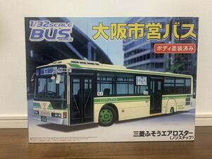 アオシマ　大阪市営バス　三菱ふそう　エアロスター　（ノンステップ）路線バス　1/32 　バスシリーズ　 No.4　 プラモデル　絶版　稀少　 