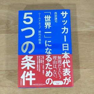 ★★単行本★サッカー日本代表が「世界一」になるための5つの条件 ワールドカップ勝利の極意★西部謙司★送料160円～