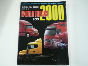 世界のトラック2000