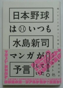 古本 オグマナオト 『日本野球はいつも水島新司マンガが予言していた！』　ごま書房新社　ドカベン　あぶさん　野球狂の詩他　帯付き　初版