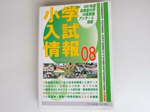 tr1807　小学入試情報2008年（平成20年度受験準備用）─2007年度合格者の声50校詳細アンケート掲載