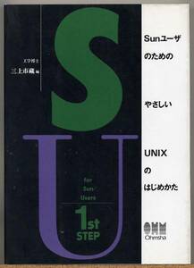 即決◇ SunユーザのためのやさしいUNIXのはじめかた　オーム社