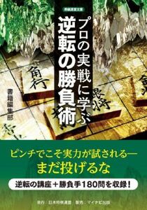 プロの実戦に学ぶ逆転の勝負術 将棋連盟文庫／書籍編集部(編者)