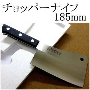 関の刃物 チョッパーナイフ 18.5cm (185mm) 正広 MV黒合板 モリブデン 両刃包丁 クレバーナイフ 肉を叩き切る 骨ごと叩き切る 日本製