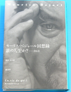 モーリス・ベジャール回想録―誰の人生か? 自伝2