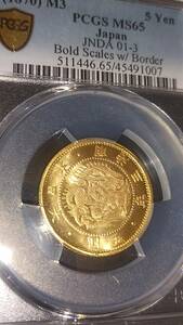 旧5円金貨　明治3年　明瞭ウロコ　PCGS MS65