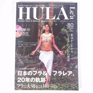 HULA Lea フラレア No.80 2020/春 文踊社 雑誌 ハワイ フラダンス 特集・日本のフラ＆フラレア、20年の軌跡 ほか CD付き