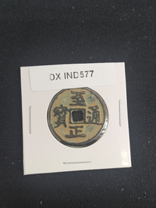中華古銭コイン　DX　577　至正通宝