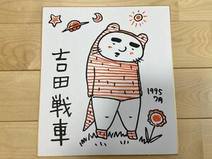 吉田戦車 直筆カラー 色紙「伝染るんです。」 かわうそくん 状態良好 サイン 送料無料 漫画 アート イラスト 希少