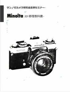 #12760055 弊社オリジナル　カメラ修理解説本 ミノルタ Minolta XD 修理教科書 全198ページ