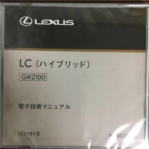 【2018年9月改訂・未開封・送料込】 修理書解説書配線図 電子技術マニュアル レクサス LCハイブリッド GWZ100 SC33P1J 価格交渉可