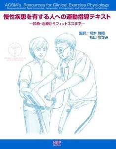 [A01286618]慢性疾患を有する人への運動指導テキスト―診断・治療からフィットネスまで [単行本] アメリカスポーツ医学会; 坂本雅昭