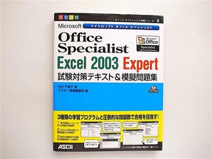 1809　Microsoft Office Specialist Excel 2003 Expert試験対策テキスト&模擬問題集　 アスキー