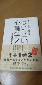 古本 『気分』と『直感』で経済は動く けいざい心理学！