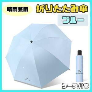 【水色】日傘 折りたたみ傘 晴雨兼用 撥水 UVカット 雨傘 雨具