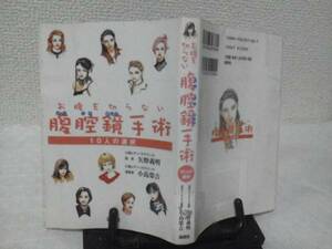 【クリックポスト】初版『お腹を切らない腹腔鏡手術』矢野義明