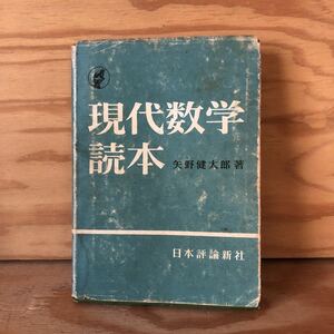 N3FM1-210617 レア［矢野健太郎 著 現代数学読本 日本評論新社］ブール代数