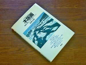 創元社クラフトシリーズ 木版画 間接法芸術としての彫りと摺りのテクニック 北岡文雄 EA42