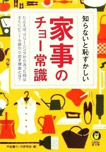 知らないと恥ずかしい家事のチョー常識 ＫＡＷＡＤＥ夢文庫／平成暮らしの研究会(編者)